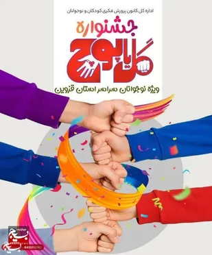 نخستین جشنواره بزرگ &laquo;گل یا پوچ&raquo; ویژه نوجوانان استان قزوین