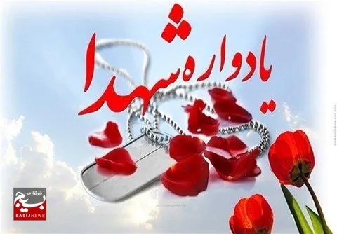 شهدا جان خود را در راه انقلاب اسلامی فدا کردند