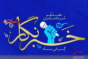پیام فرمانده سپاه ناحیه دامغان به مناسبت روز خبرنگار