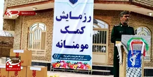 اهدای ۱۰۰۰ بسته معیشتی و ۱۲ سری جهیزیه به نیازمندان تربت جام