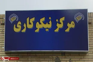 فعالیت ۹۱۱ مرکز نیکوکاری در استان تهران