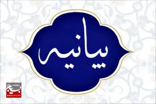 بیانیه سازمان بسیج حقوق&zwnj;دانان استان سیستان و بلوچستان به مناسبت هفته عفاف و حجاب