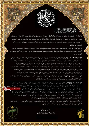 سید عباس بهشتی،فرمانده مرکز بسیج وزارت نفت، درگذشت مدیرعامل پیشین نفت خزر را تسلیت گفت