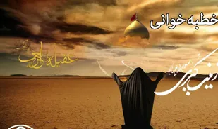 خطبه حضرت زینب در شام