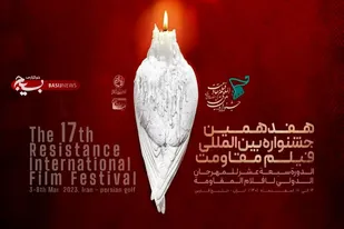 حضور سازمان بسیج هنرمندان کشور در هفدهمین جشنواره بین&zwnj;المللی فیلم مقاومت