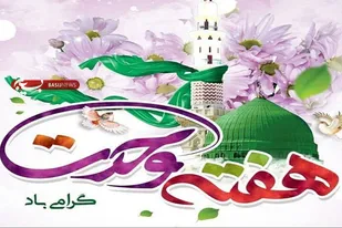 هدف از بعثت رسول خدا (ص) عدالت، یادگیری معارف دین و تزکیه اخلاق بود