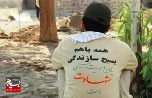 هزینه&zwnj;کرد یک هزار و  ۱۱۰ میلیارد ریال توسط بسیج سازندگی در شهرستان بیله&zwnj;سوار