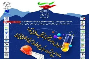 فراخوان &laquo;جشنواره علم و فناوری&raquo; در چهارمحال&zwnj;وبختیاری