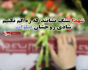 مراسم تشییع و خاکسپاری پیکر مطهر دو شهید گمنام در صالح&zwnj;آباد