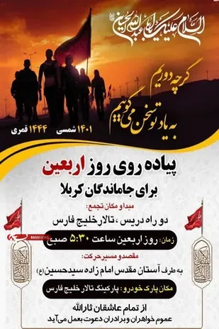 پیاده روی بزرگ جاماندگان حسینی در شهرستان کازرون برگزار می&zwnj;شود