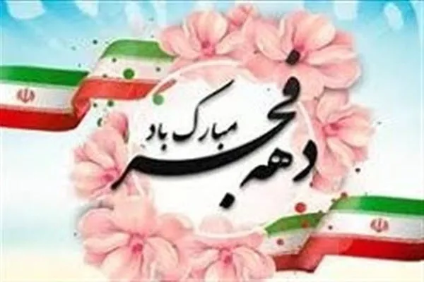  اجرای ۳۰ برنامه طی ایام الله دهه فجر توسط حوزه مقاومت کوثرالنبی (س) همدان