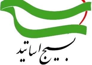 راه&lrm;اندازی دو اندیشکده مسائل ایران و اقوام ایران از اقدامات بسیج اساتید