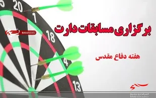 برگزاری مسابقه دارت توسط بسیجیان حوزه الزهراء(س)سپاه تنگستان