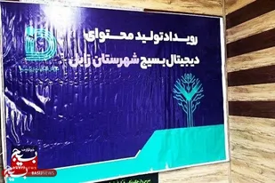 اولین رویداد تولید محتوای دیجییتال در زابل برگزار شد