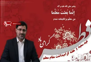 پیام تبریک مدیر آموزش و پرورش ناحیه شش به مناسبت عید سعید فطر و روز گرامیداشت مقام معلم