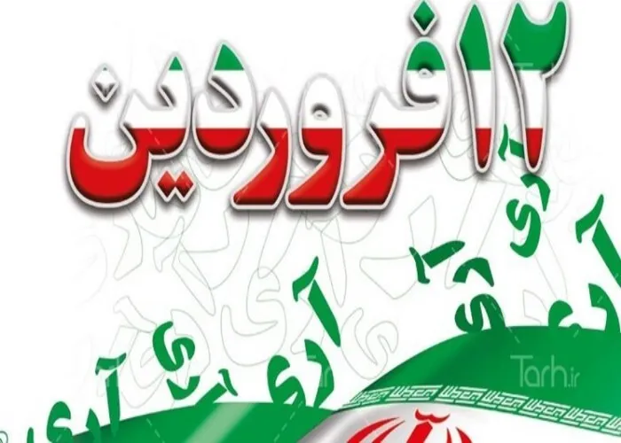 پیام فرمانده سپاه امیرالمومنین(ع)استان ایلام به مناسبت گرامیداشت ۱۲ فروردین و روز جمهوری اسلامی