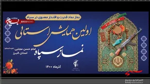 حسینیه عاشقان ثارالله کانون شهید سبحانی کرج، پُر از بسیجیان و پاسدارانی ست که آمده اند اولین همایش استانیِ نمازِ سپاه