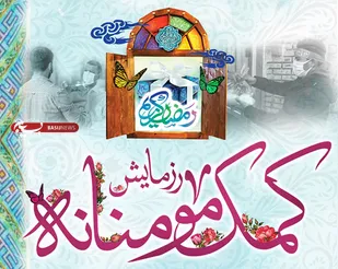 توزیع بسته های معیشتی کمک مؤمنانه در گناوه