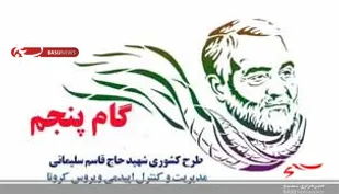 طرح شهید حاج قاسم سلیمانی در موج پنجم کرونا