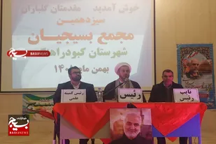 برگزاری سیزدهمین مجمع بسیجیان شهرستان کبودراهنگ