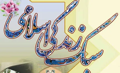 ضرورت تبیین سبک زندگی اسلامی در جامعه