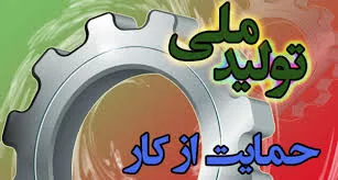 رویکرد دستگاه قضایی حمایت از تولید است