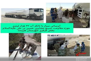 با همت گروه جهادی حضرت علی اکبر آب شرب مورد نیاز روستاهای هیرمند تامیین شد