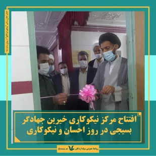 افتتاح مرکز نیکوکاری خیرین جهادگر بسیجی