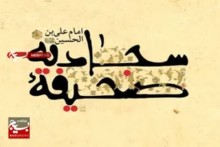 صحیفه سجادیه سلاح جهاد تبیین است