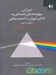نقد و بررسی کتاب «آموزش مهارت های اجتماعی به دانش آموزان نابینا»