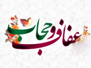 فرهنگ حجاب و عفاف نیازمند برنامه ریزی در بستر خانواده و جامعه