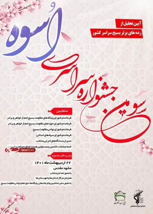 سومین جشنواره سراسری اسوه برگزار شد