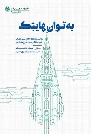 &laquo;به توان هایتک&raquo;؛ روایت مهندسانی که خودکفایی صنعت برق ایران را از دل تحریم&zwnj;ها رقم زدند