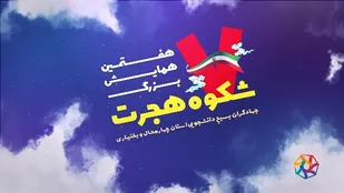 برگزاری همایش شکوه هجرت دانشجویی در شهرکرد