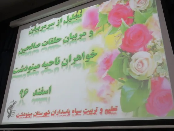 تجلیل از سرمربیان خواهر حلقات صالحین