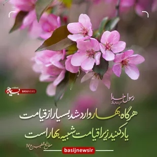 یاد قیامت با رسیدن فصل بهار