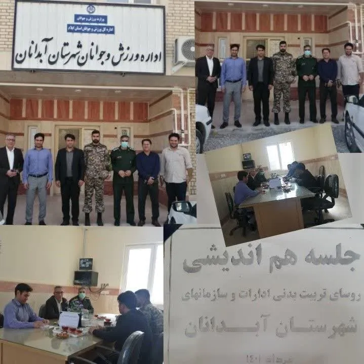 برگزاری جلسه هم‌‌اندیشی مسئولین و دست‌اندرکاران ورزش و تربیت‌بدنی ادارات و نهادهای شهرستان آبدانان
