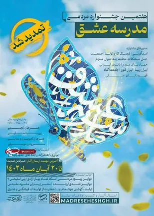 هفتمین جشنواره مردمی مدرسه عشق تا ۲۰ آبان ماه تمدید شد