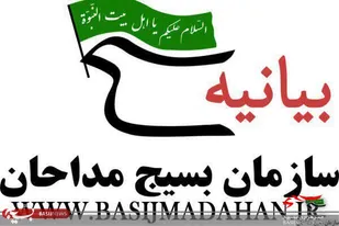 بیانیه سازمان بسیج مداحان کشور در پی حادثه تروریستی حرم حضرت شاهچراغ (ع)