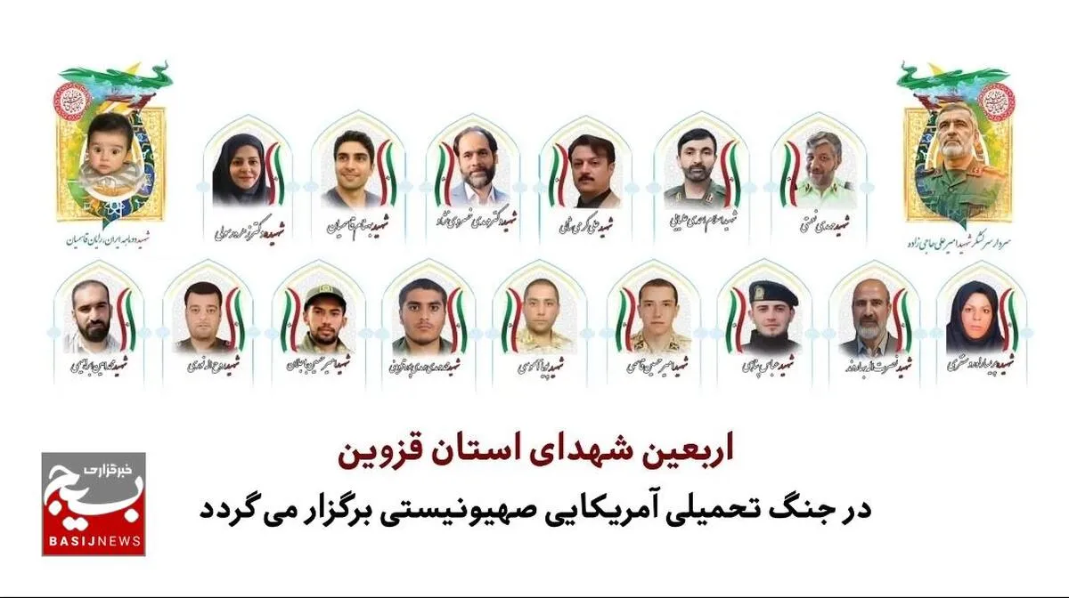 مراسم اربعین شهدای جنگ تحمیلی آمریکایی_صهیونیستی برگزار می شود