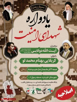 یادواره شهدای امنیت در شهرستان خرمدره برگزار می شود