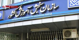 روند تحقیق و تفحص از سازمان سنجش با جدیت ادامه دارد