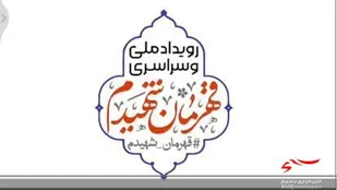 تیزر رویداد ملی قهرمان شهیدم
