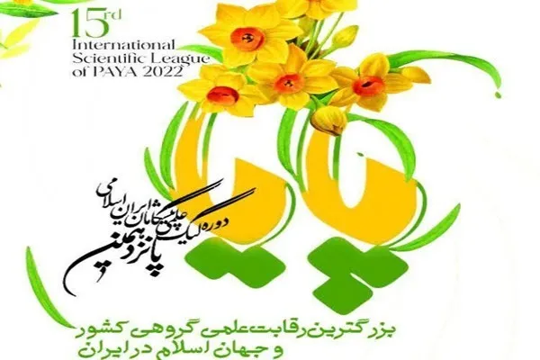 رقابت ۱۹۷ تیم در مرحله نیم نهایی پانزدهمین دوره لیگ علمی بین المللی پایا در استان همدان
