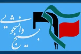 آمادگی بسیج دانشجویی دانشگاه های تهران برای حل مسائل کشور