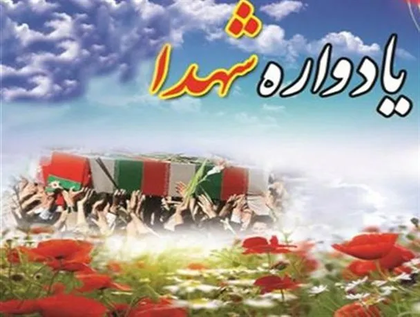 یادواره 130 شهید شهر برزول و بخش زرین‌دشت نهاوند برگزار می‌شود