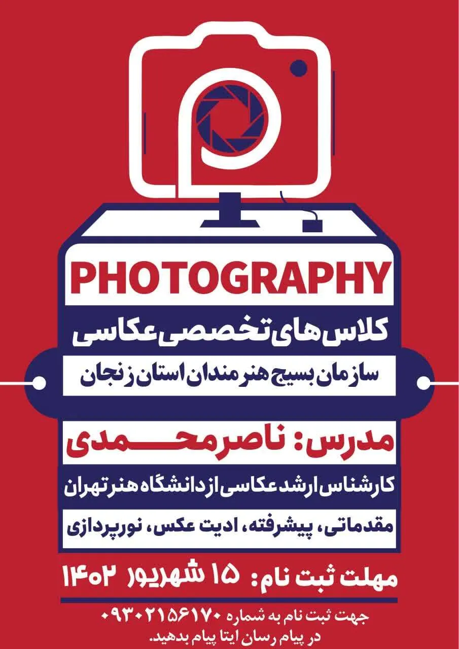 برگزاری کلاس‌های تخصصی عکاسی در زنجان