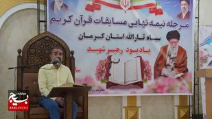 برگزاری مرحله نیمه&zwnj;نهایی مسابقات قرآن کریم سپاه ثارالله استان کرمان