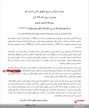 بیانیه سازمان بسیج حقوق دانان قم به مناسبت یوم الله ۱۳ آبان