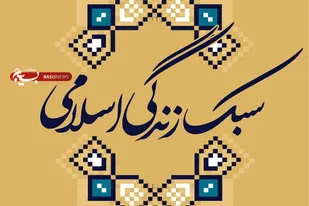 ضرورت ترویج سبک زندگی ایرانی اسلامی در جامعه امروز